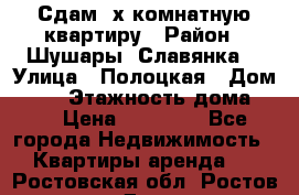 Сдам 2х комнатную квартиру › Район ­ Шушары (Славянка) › Улица ­ Полоцкая › Дом ­ 11 › Этажность дома ­ 9 › Цена ­ 14 000 - Все города Недвижимость » Квартиры аренда   . Ростовская обл.,Ростов-на-Дону г.